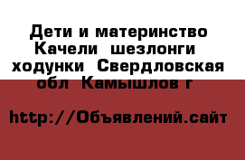 Дети и материнство Качели, шезлонги, ходунки. Свердловская обл.,Камышлов г.